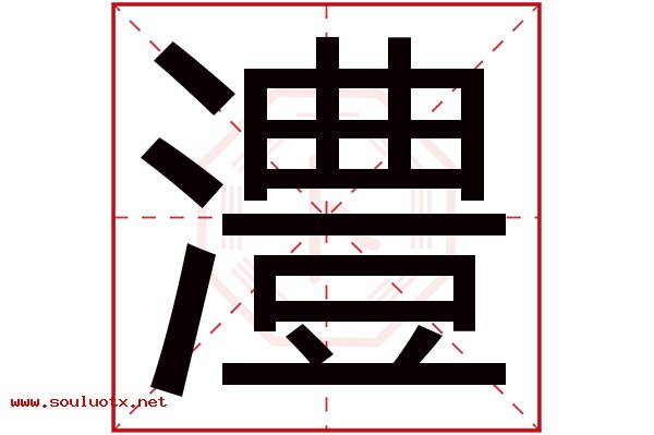 澧字五行属什么,澧字意思,澧字起名寓意