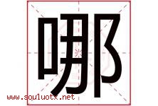 哪字五行属什么，哪字在名字里的含义寓意是什么-好运起名网
