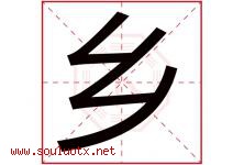 乡字意思,乡字取名的寓意,带乡字的名字-好运起名网