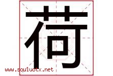 荷字意思,荷字取名的寓意,带荷字的名字-好运起名网