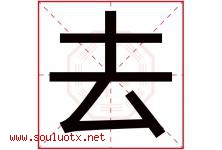 去字五行属什么，去字在名字里的含义，去起名寓意是什么-好运起名网