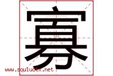 寡字五行属什么，寡字在名字里的含义寓意是什么-好运起名网