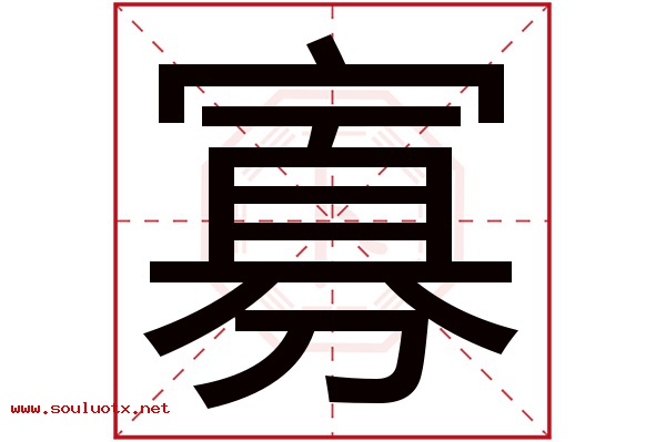 寡字五行属什么,寡字意思,寡字起名寓意