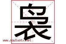 袅字取名意思是什么,袅字五行属性拼音结构部首是什么-好运起名网