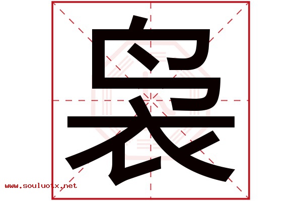 袅字五行属什么,袅字意思,袅字起名寓意
