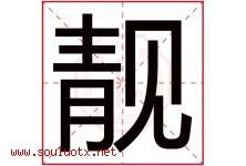 靓字五行属什么，靓字在名字里的含义寓意是什么-好运起名网