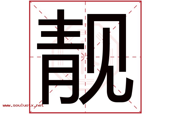 靓字五行属什么,靓字意思,靓字起名寓意