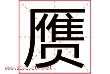 赝字取名意思是什么,赝字五行属性拼音结构部首是什么-好运起名网