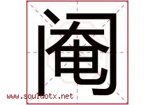 阉字取名意思是什么,阉字五行属性拼音结构部首是什么-好运起名网