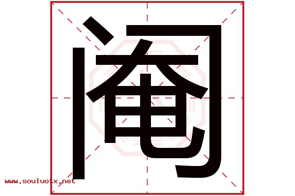 阉字五行属什么,阉字意思,阉字起名寓意