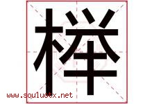 榉字取名意思是什么,榉字五行属性拼音结构部首是什么-好运起名网