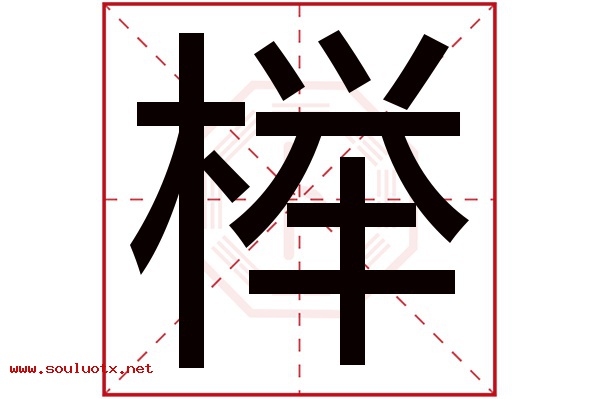 榉字五行属什么,榉字意思,榉字起名寓意