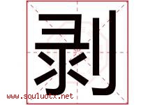 剥字五行属什么，剥字在名字里的含义寓意是什么-好运起名网