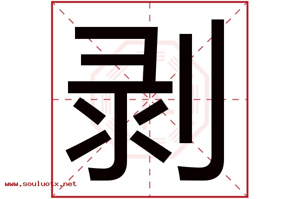 剥字五行属什么,剥字意思,剥字起名寓意