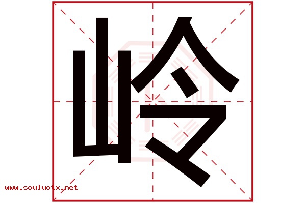 岭字五行属什么,岭字意思,岭字起名寓意