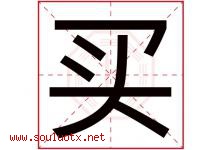 买字意思,买字取名的寓意,带买字的名字-好运起名网