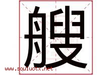 艘字五行属什么，艘字在名字里的含义寓意是什么-好运起名网
