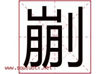 剻字取名意思,与剻字同音同部首同笔画同五行的字-好运起名网