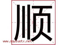 顺字意思,顺字取名的寓意,带顺字的名字-好运起名网