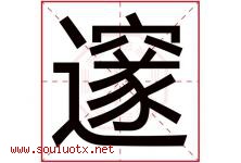 邃字取名意思是什么,邃字五行属性拼音结构部首是什么-好运起名网