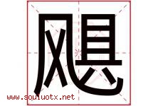 飓字取名意思是什么,飓字五行属性拼音结构部首是什么-好运起名网
