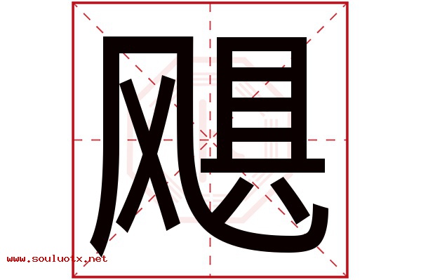 飓字五行属什么,飓字意思,飓字起名寓意
