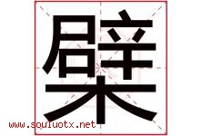 檗字取名意思是什么,檗字五行属性拼音结构部首是什么-好运起名网