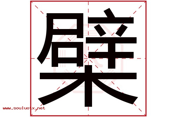 檗字五行属什么,檗字意思,檗字起名寓意