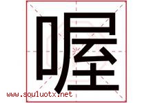 喔字取名意思是什么,喔字五行属性拼音结构部首是什么-好运起名网