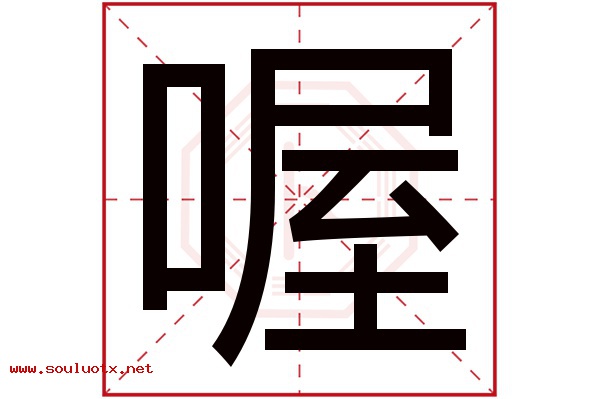 喔字五行属什么,喔字意思,喔字起名寓意