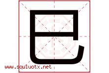 巳字意思,巳字取名的寓意,带巳字的名字-好运起名网