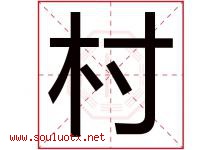 村字意思,村字取名的寓意,带村字的名字-好运起名网