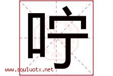 咛字取名意思是什么,咛字五行属性拼音结构部首是什么-好运起名网