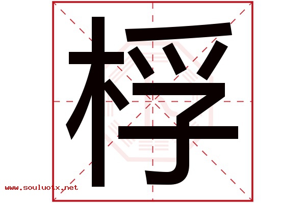 桴字五行属什么,桴字意思,桴字起名寓意