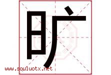 旷字意思,旷字取名的寓意,带旷字的名字-好运起名网