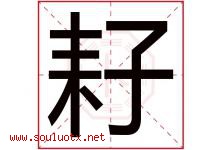 耔字取名意思是什么,耔字五行属性拼音结构部首是什么-好运起名网