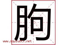 朐字取名意思是什么,朐字五行属性拼音结构部首是什么-好运起名网