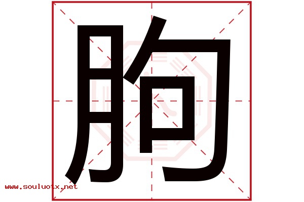 朐字五行属什么,朐字意思,朐字起名寓意