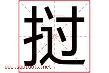 挝字取名意思是什么,挝字五行属性拼音结构部首是什么-好运起名网