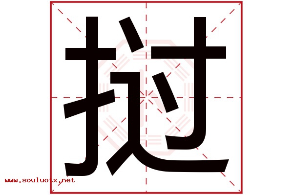 挝字五行属什么,挝字意思,挝字起名寓意