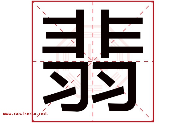翡字五行属什么,翡字意思,翡字起名寓意