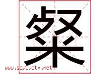 粲字五行属什么，粲字在名字里的含义寓意是什么-好运起名网