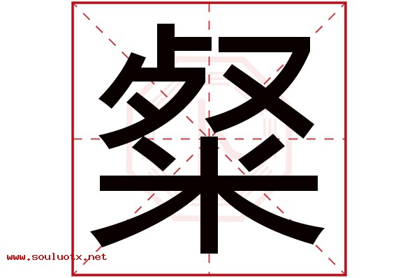 粲字五行属什么,粲字意思,粲字起名寓意