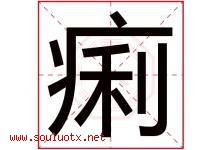 痢字五行属什么，痢字在名字里的含义寓意是什么-好运起名网