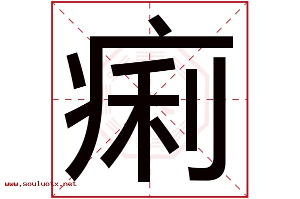 痢字五行属什么,痢字意思,痢字起名寓意
