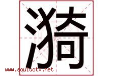 漪字五行属什么，漪字在名字里的含义寓意是什么-好运起名网