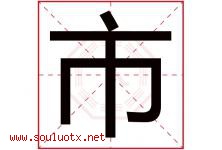 市字五行属什么，市字在名字里的含义，市起名寓意是什么-好运起名网