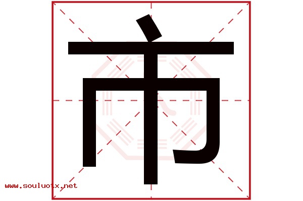 市字五行属什么,市字意思,市字起名寓意