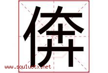 倴字取名意思,与倴字同音同部首同笔画同五行的字-好运起名网