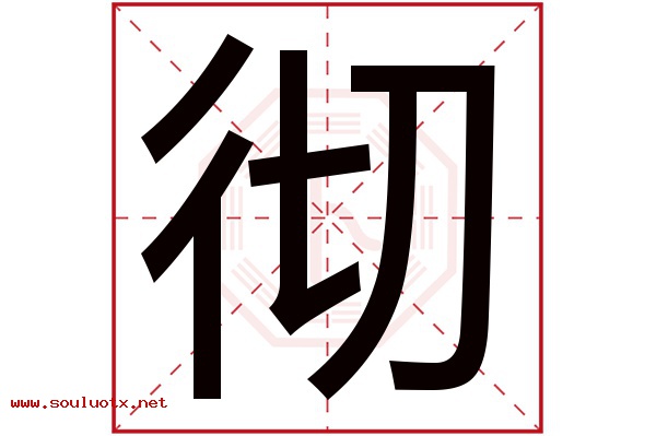 彻字五行属什么,彻字意思,彻字起名寓意